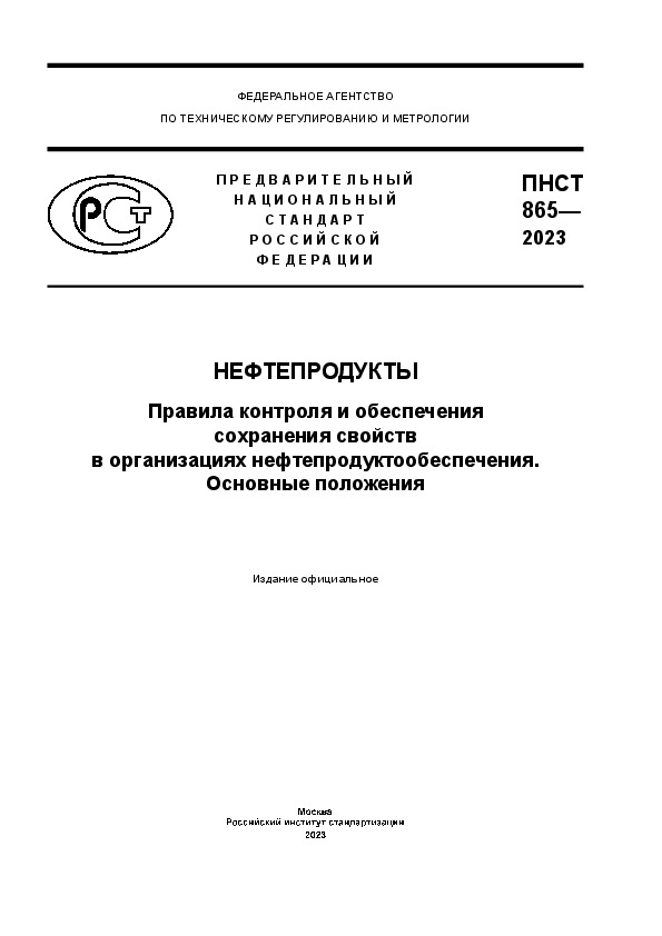 ПНСТ 865-2023 Нефтепродукты. Правила контроля и обеспечения сохранения свойств в организациях нефтепродуктообеспечения. Основные положения