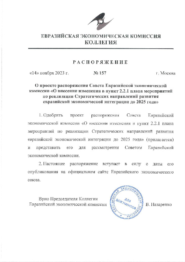 Распоряжение 157 О проекте распоряжения Совета Евразийской экономической комиссии 