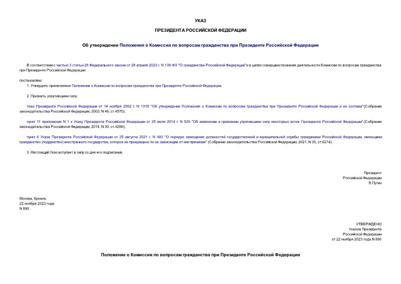 Указ 890 Об утверждении Положения о Комиссии по вопросам гражданства при Президенте Российской Федерации