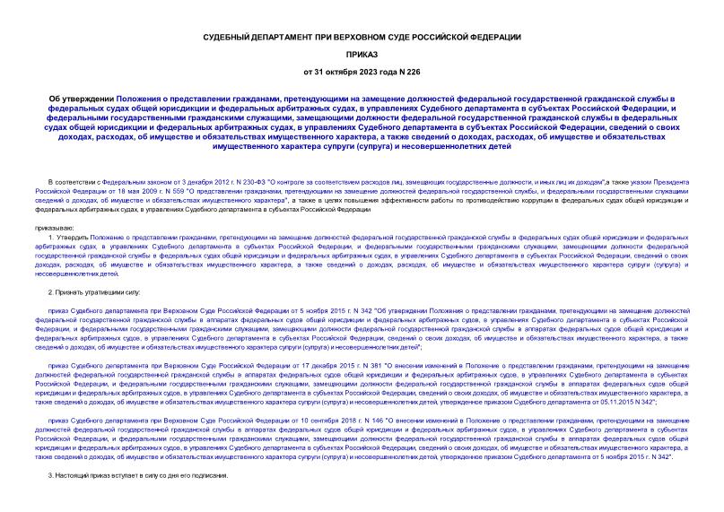 Приказ 226 Об утверждении Положения о представлении гражданами, претендующими на замещение должностей федеральной государственной гражданской службы в федеральных судах общей юрисдикции и федеральных арбитражных судах, в управлениях Судебного департамента в субъектах Российской Федерации, и федеральными государственными гражданскими служащими, замещающими должности федеральной государственной гражданской службы в федеральных судах общей юрисдикции и федеральных арбитражных судах, в управлениях Судебного департамента в субъектах Российской Федерации, сведений о своих доходах, расходах, об имуществе и обязательствах имущественного характера, а также сведений о доходах, расходах, об имуществе и обязательствах имущественного характера супруги (супруга) и несовершеннолетних детей
