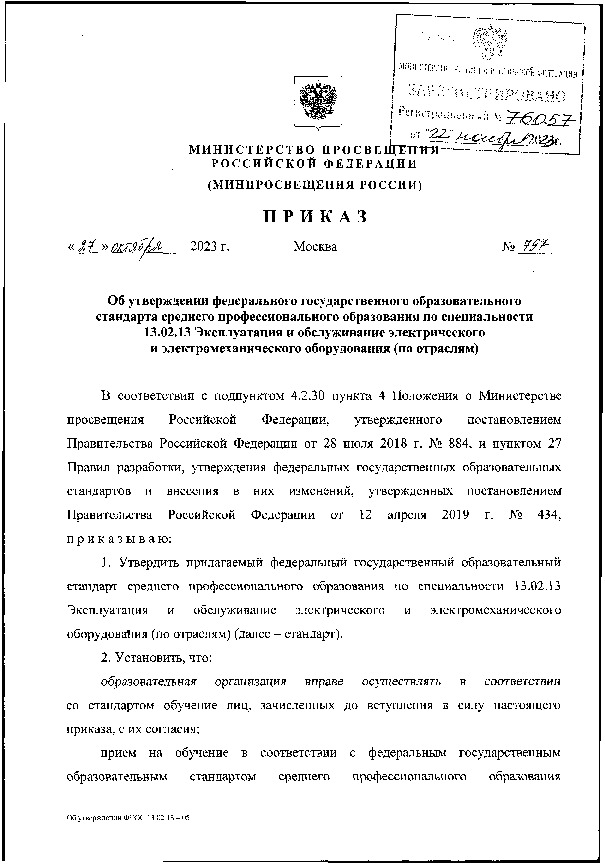 Приказ 797 Об утверждении федерального государственного образовательного стандарта среднего профессионального образования по специальности 13.02.13 Эксплуатация и обслуживание электрического и электромеханического оборудования (по отраслям)