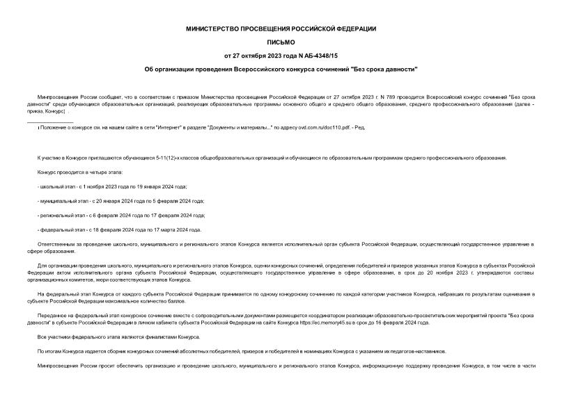 Письмо АБ-4348/15 Об организации проведения Всероссийского конкурса сочинений 