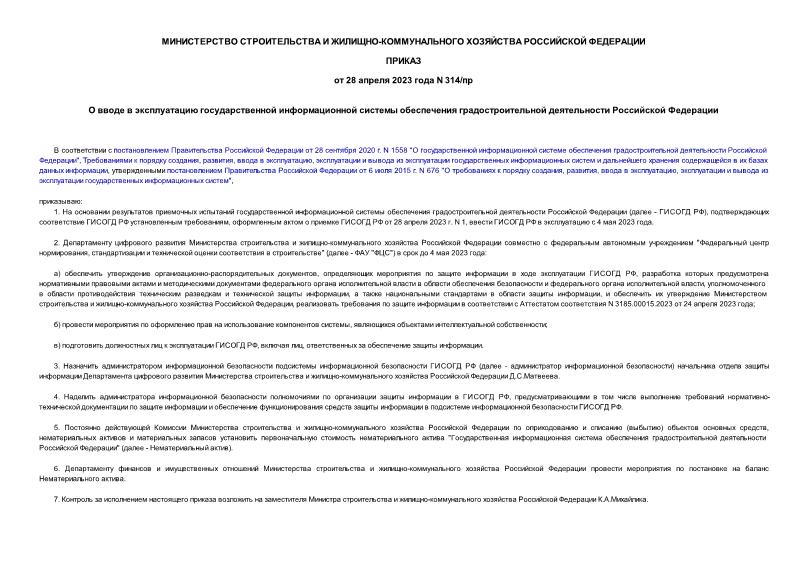 Приказ 314/пр О вводе в эксплуатацию государственной информационной системы обеспечения градостроительной деятельности Российской Федерации