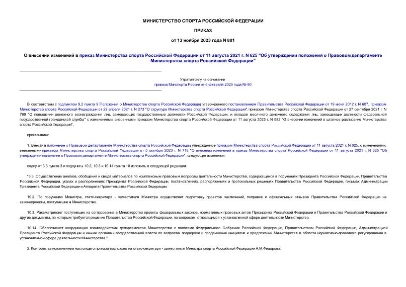 Приказ 801 О внесении изменений в приказ Министерства спорта Российской Федерации от 11 августа 2021 г. N 625 