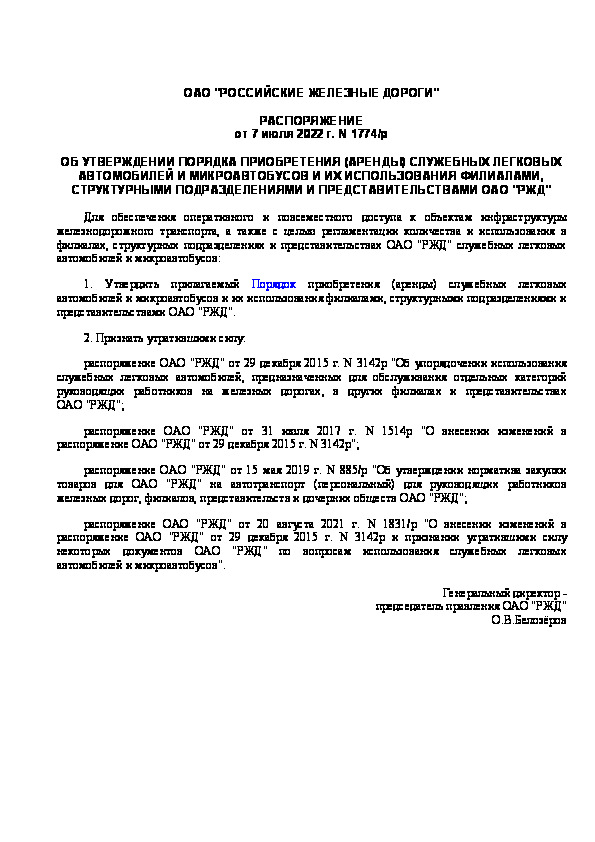 Распоряжение 1774/р Об утверждении Порядка приобретения (аренды) служебных легковых автомобилей и микроавтобусов и их использования филиалами, структурными подразделениями и представительствами ОАО 