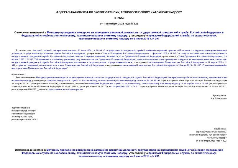 Приказ 322 О внесении изменений в Методику проведения конкурсов на замещение вакантной должности государственной гражданской службы Российской Федерации в Федеральной службе по экологическому, технологическому и атомному надзору, утвержденную приказом Федеральной службы по экологическому, технологическому и атомному надзору от 6 июля 2018 г. N 291