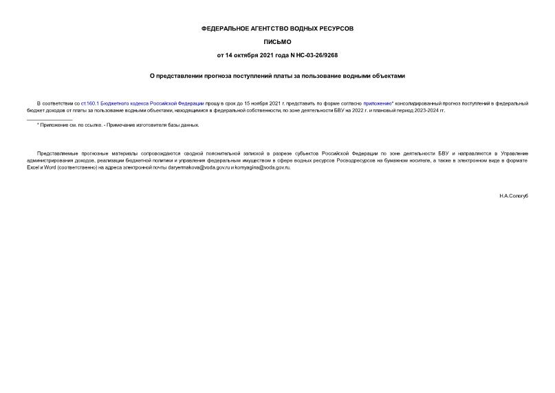 Письмо НС-03-26/9268 О представлении прогноза поступлений платы за пользование водными объектами