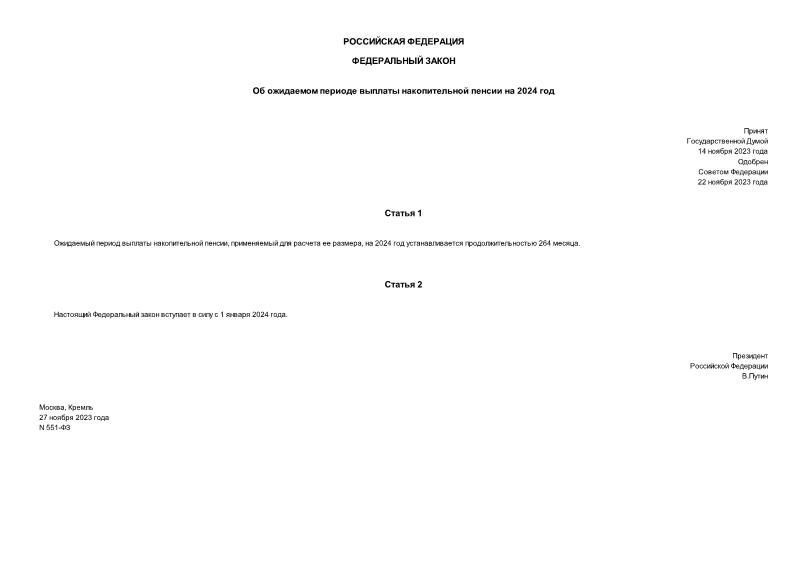 Федеральный закон 551-ФЗ Об ожидаемом периоде выплаты накопительной пенсии на 2024 год