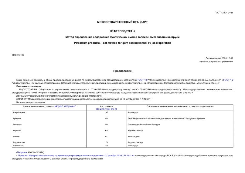 ГОСТ 32404-2023 Нефтепродукты. Метод определения содержания фактических смол в топливе выпариванием струей