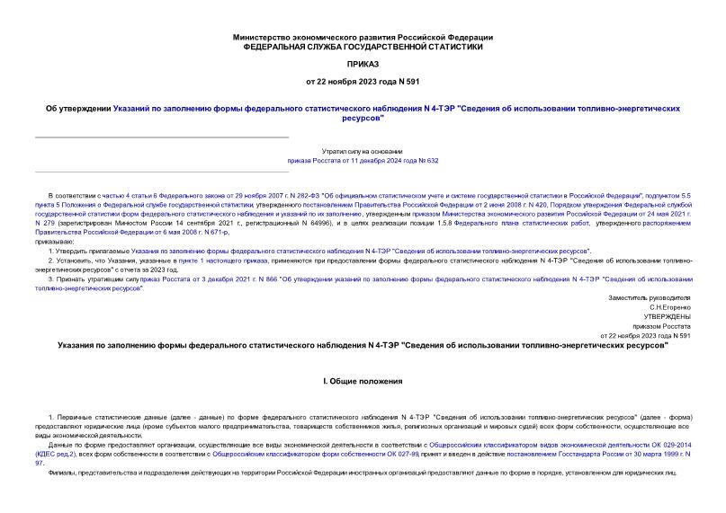 Приказ 591 Об утверждении Указаний по заполнению формы федерального статистического наблюдения N 4-ТЭР 