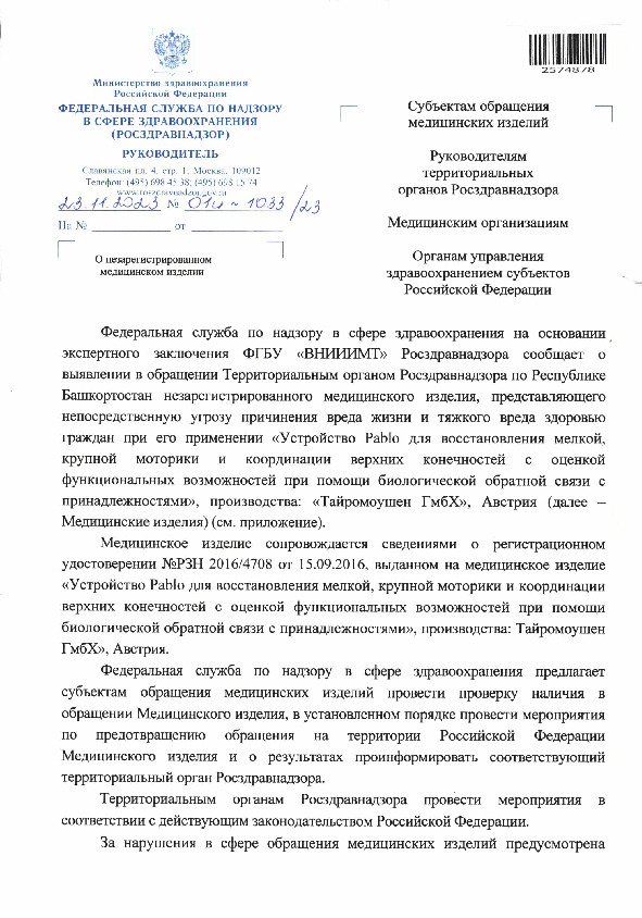 Письмо 01И-1033/23 О незарегистрированном медицинском изделии