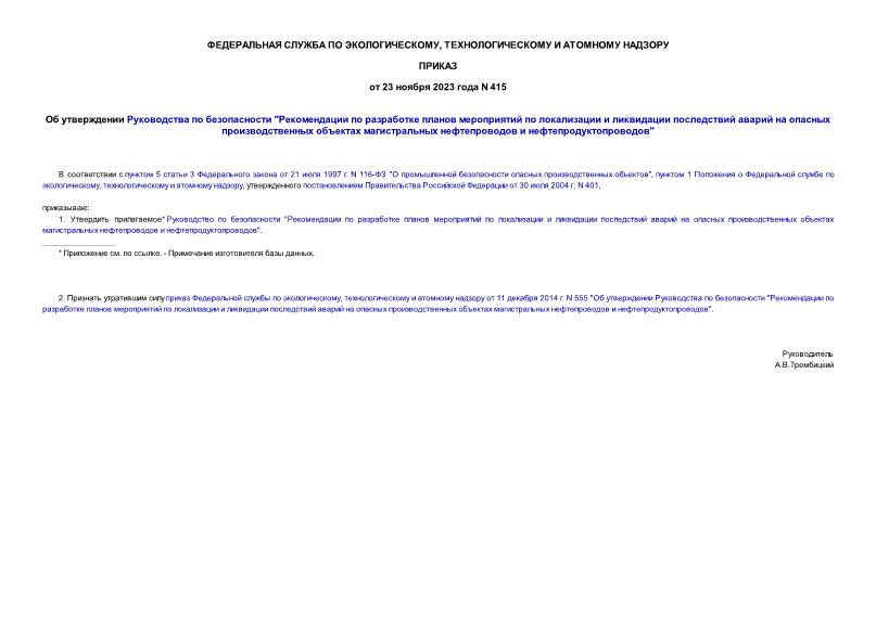 Приказ 415 Об утверждении Руководства по безопасности 
