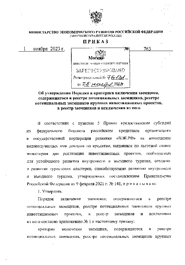 Приказ 763 Об утверждении Порядка и критериев включения заемщика, содержащегося в реестре потенциальных заемщиков, реестре потенциальных заемщиков крупных инвестиционных проектов, в реестр заемщиков и исключения из него