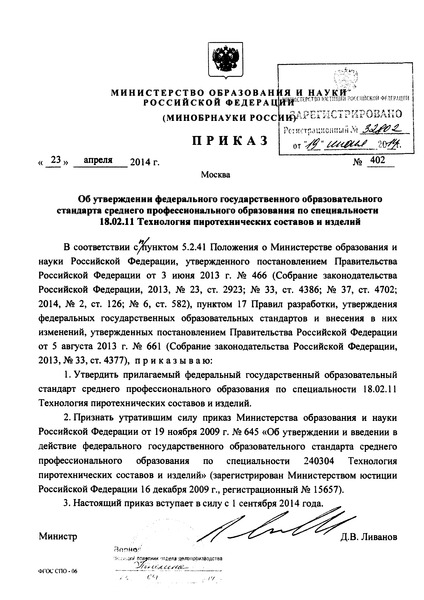 Приказ 402 Об утверждении федерального государственного образовательного стандарта среднего профессионального образования по специальности 18.02.11 Технология пиротехнических составов и изделий