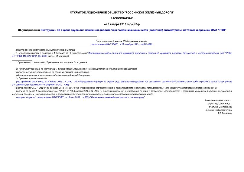 Распоряжение 3/р Об утверждении Инструкции по охране труда для машиниста (водителя) и помощника машиниста (водителя) автомотрисы, мотовоза и дрезины ОАО 