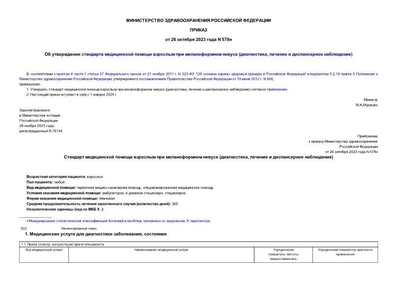 Приказ 578н Об утверждении стандарта медицинской помощи взрослым при меланоформном невусе (диагностика, лечение и диспансерное наблюдение)