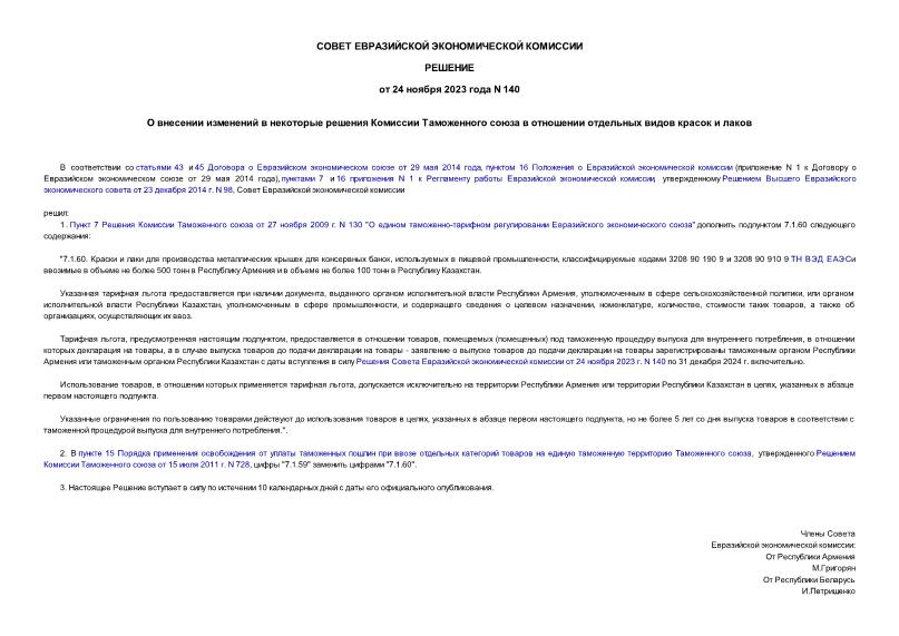 Решение 140 О внесении изменений в некоторые решения Комиссии Таможенного союза в отношении отдельных видов красок и лаков