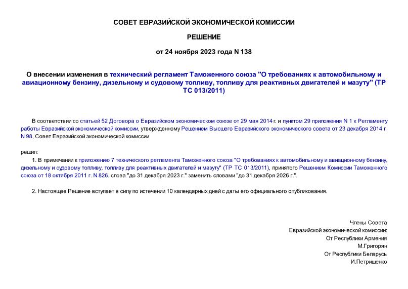 Решение 138 О внесении изменения в технический регламент Таможенного союза 