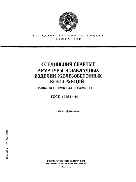 ГОСТ 14098-91 Соединения Сварные Арматуры И Закладных Изделий.