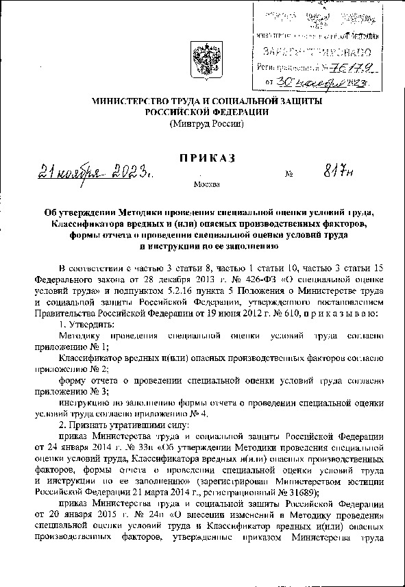 Приказ 817н Об утверждении Методики проведения специальной оценки условий труда, Классификатора вредных и (или) опасных производственных факторов, формы отчета о проведении специальной оценки условий труда и инструкции по ее заполнению