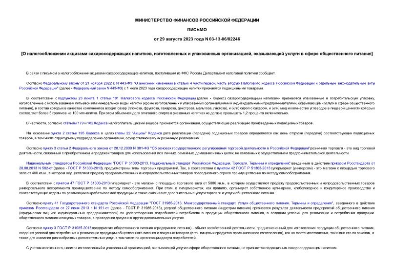 Письмо 03-13-06/82246 О налогообложении акцизами сахаросодержащих напитков, изготовленных и упакованных организацией, оказывающей услуги в сфере общественного питания