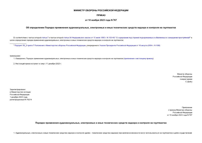 Приказ 767 Об определении Порядка применения аудиовизуальных, электронных и иных технических средств надзора и контроля на гауптвахтах