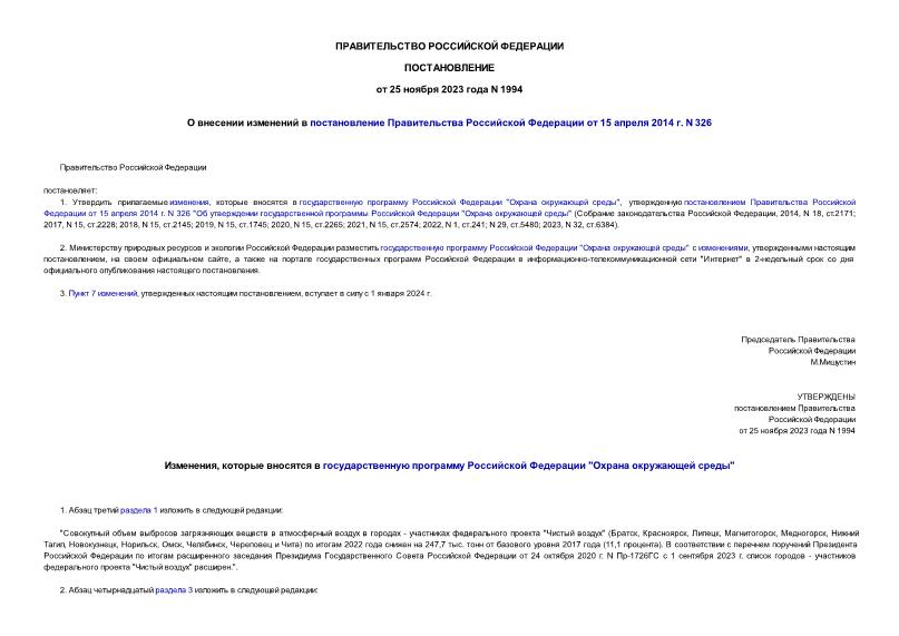 Постановление 1994 О внесении изменений в постановление Правительства Российской Федерации от 15 апреля 2014 г. N 326