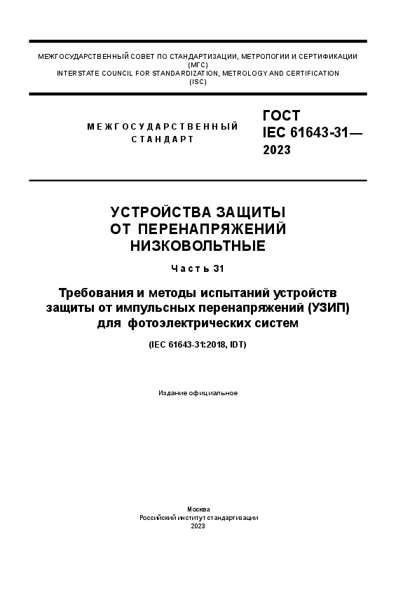  IEC 61643-31-2023     .  31.          ()   