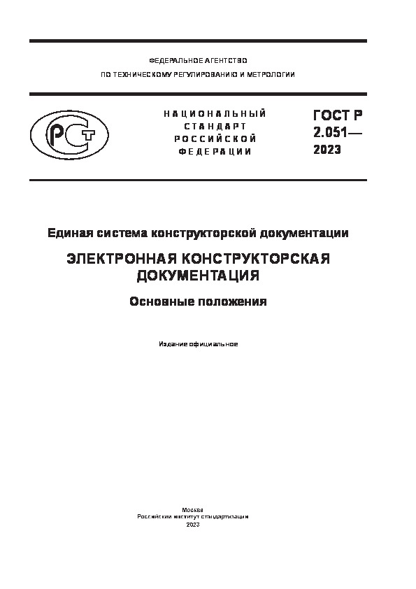 ГОСТ Р 2.051-2023 Единая система конструкторской документации (ЕСКД). Электронная конструкторская документация. Основные положения