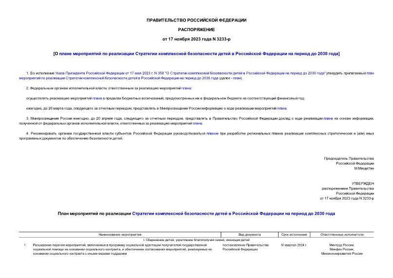 Распоряжение 3233-р О плане мероприятий по реализации Стратегии комплексной безопасности детей в Российской Федерации на период до 2030 года
