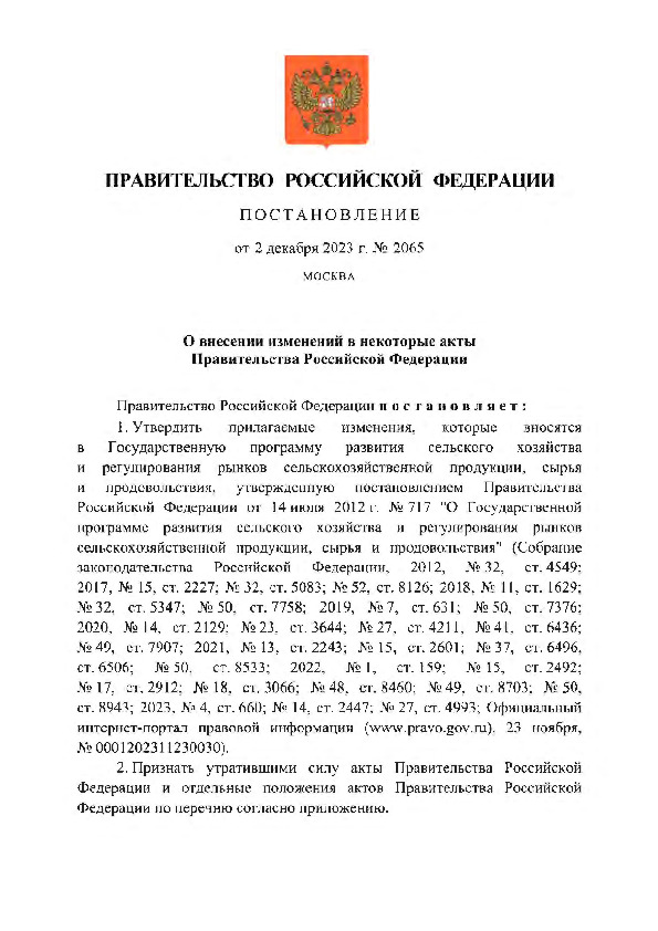 Постановление 2065 О внесении изменений в некоторые акты Правительства Российской Федерации