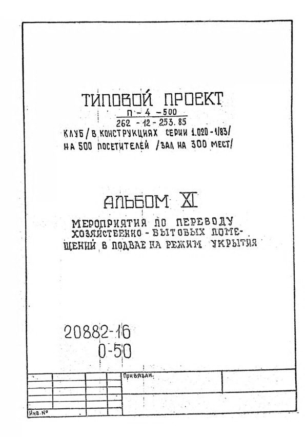 Типовой проект 262-12-253.85 Клуб (в конструкциях серии 1.020-1/83) на 500 посетителей (зал на 300 мест). Альбом 11 Мероприятия по переводу хозяйственно-бытовых помещений в подвале на режим укрытия
