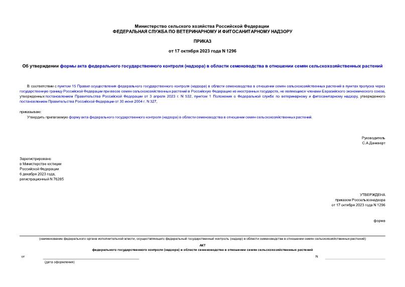 Приказ 1296 Об утверждении формы акта федерального государственного контроля (надзора) в области семеноводства в отношении семян сельскохозяйственных растений
