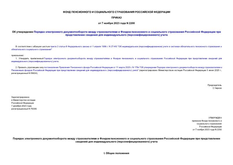 Приказ 2200 Об утверждении Порядка электронного документооборота между страхователями и Фондом пенсионного и социального страхования Российской Федерации при представлении сведений для индивидуального (персонифицированного) учета