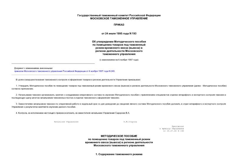 Приказ 193 Об утверждении Методического пособия по помещению товаров под таможенный режим временного ввоза (вывоза) в регионе деятельности Московского таможенного управления