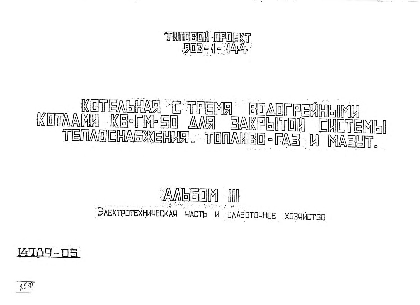 Типовой проект 903-1-144 Котельная с тремя водогрейными котлами КВ-ГМ-50 для закрытой системы теплоснабжения. Топливо - газ и мазут. Альбом 3 Электротехническая часть и слаботочное хозяйство