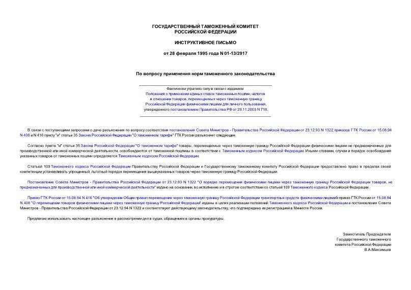 Письмо 01-13/2917 По вопросу применения норм таможенного законодательства