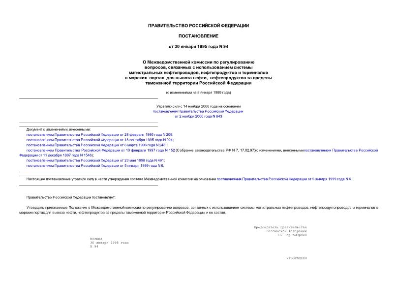 Постановление 94 О Межведомственной комиссии по регулированию вопросов, связанных с использованием системы магистральных нефтепроводов, нефтепродуктов и терминалов в морских портах для вывоза ...