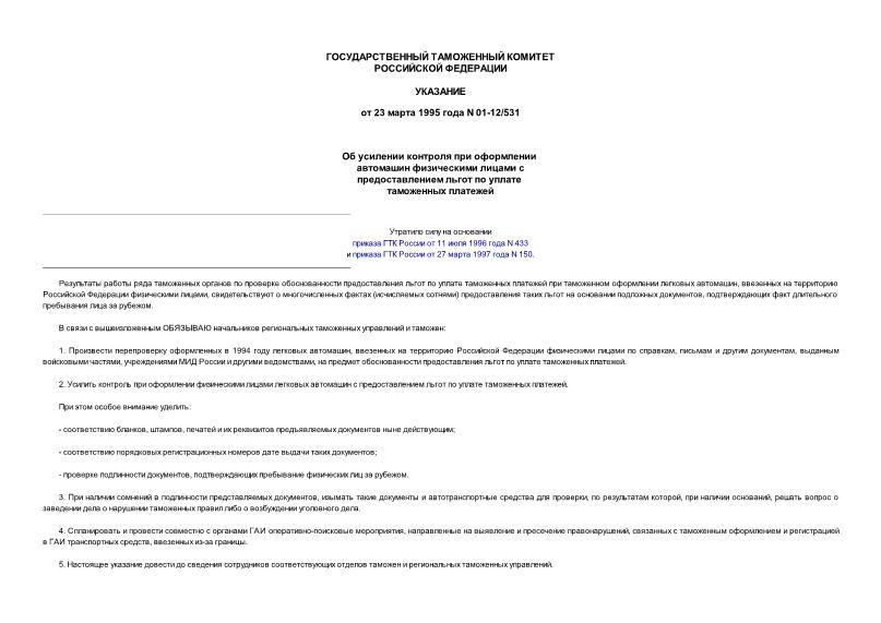 Указание 01-12/531 Об усилении контроля при оформлении автомашин физическими лицами с предоставлением льгот по уплате таможенных платежей