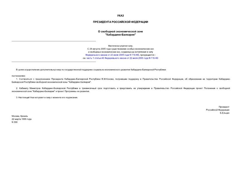 Указ 300 О свободной экономической зоне 