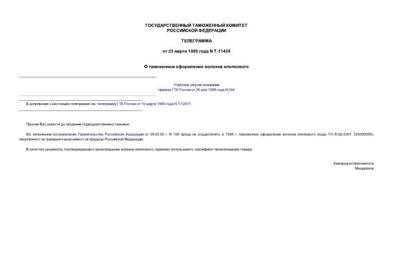 Телеграмма Т-11424 О таможенном оформлении волокна хлопкового