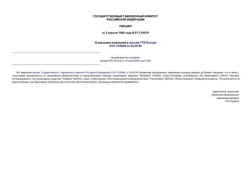 Письмо 01-13/4576 О внесении изменений в письмо ГТК России N 01-13/5584 от 23.05.94 