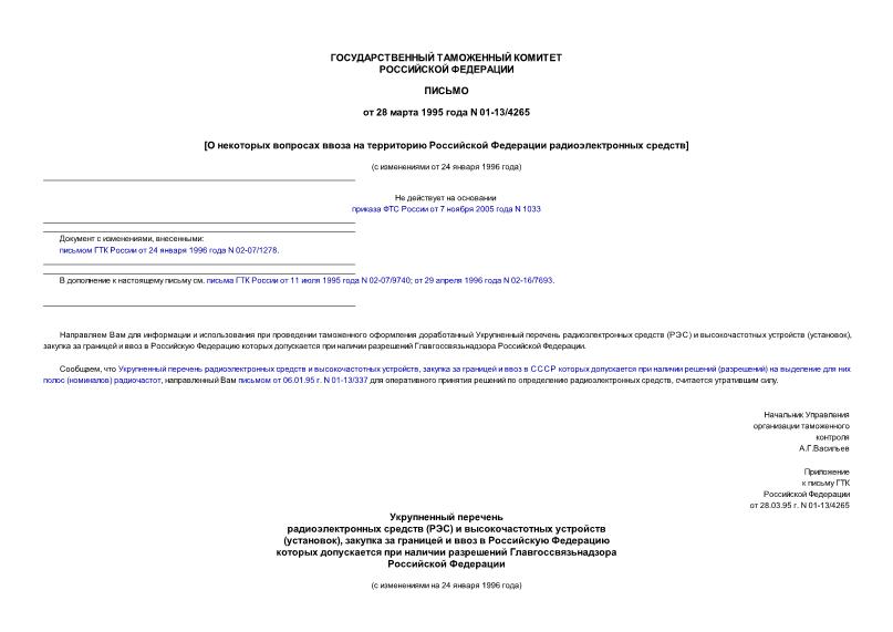 Письмо 01-13/4265 О некоторых вопросах ввоза на территорию Российской Федерации радиоэлектронных средств