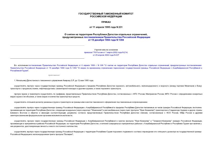 Приказ 231 О снятии на территории Республики Дагестан отдельных ограничений, предусмотренных постановлением Правительства Российской Федерации от 19 декабря 1994 года N 1394