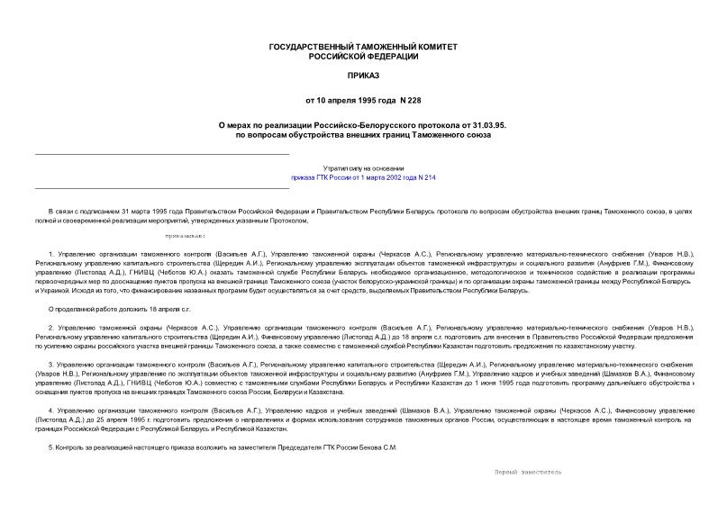 Приказ 228 О мерах по реализации Российско-Белорусского протокола от 31.03.95. по вопросам обустройства внешних границ Таможенного союза