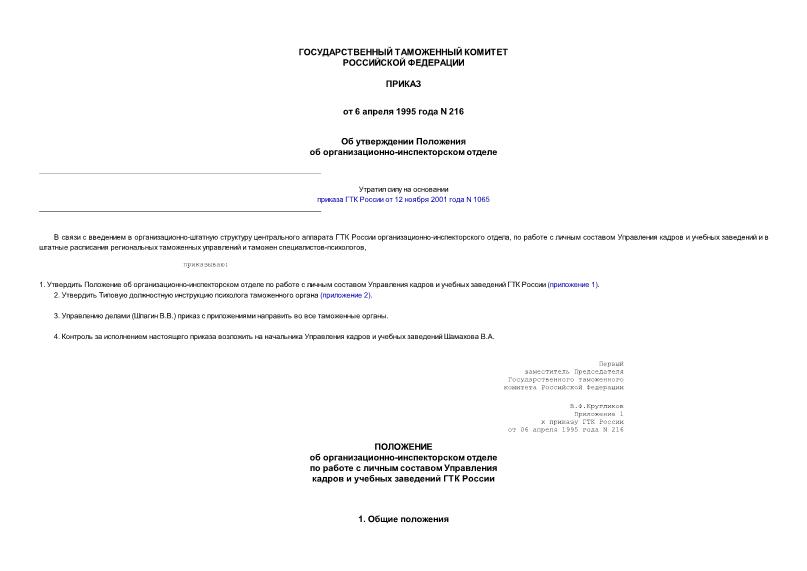 Приказ 216 Об утверждении Положения об организационно-инспекторском отделе