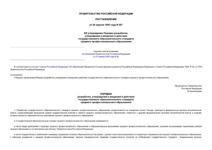 Постановление 387 Об утверждении Порядка разработки, утверждения и введения в действие государственного образовательного стандарта среднего профессионального образования