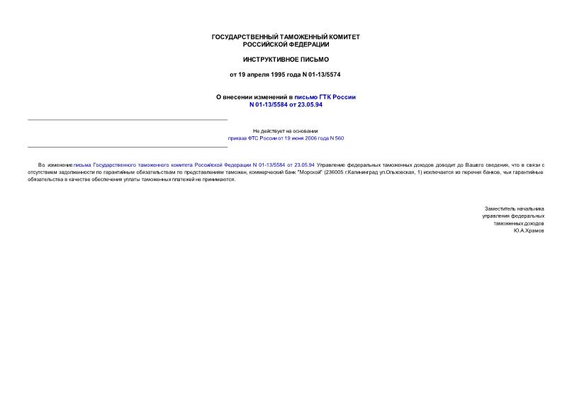 Письмо 01-13/5574 О внесении изменений в письмо Государственного таможенного комитета Российской Федерации N 01-13/5584 от 23.05.94