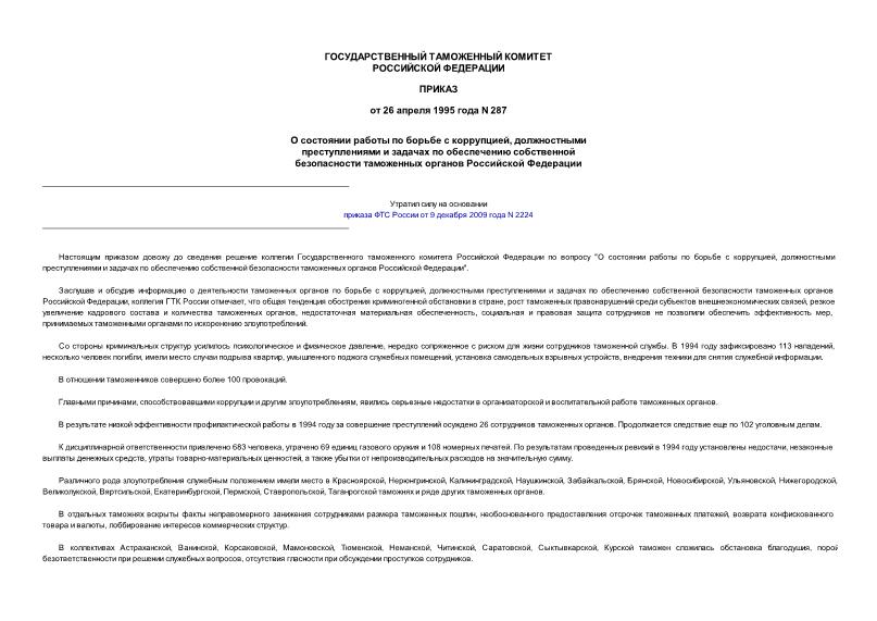 Приказ 287 О состоянии работы по борьбе с коррупцией, должностными преступлениями и задачах по обеспечению собственной безопасности таможенных органов Российской Федерации