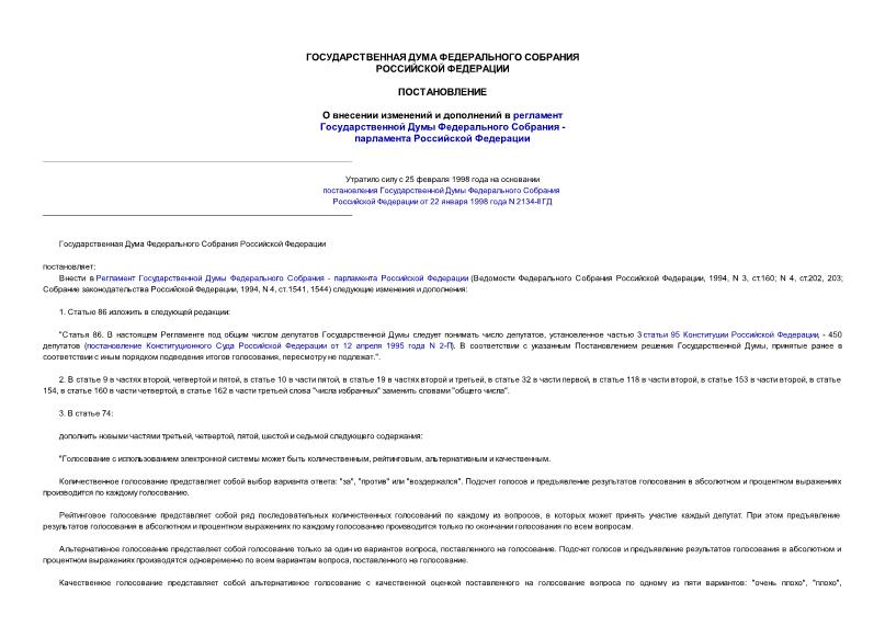 Постановление 718-I ГД О внесении изменений и дополнений в регламент Государственной Думы Федерального Собрания - парламента Российской Федерации